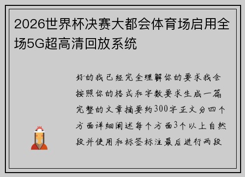 2026世界杯决赛大都会体育场启用全场5G超高清回放系统
