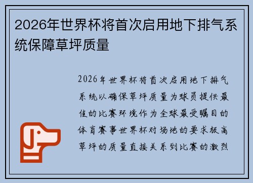 2026年世界杯将首次启用地下排气系统保障草坪质量