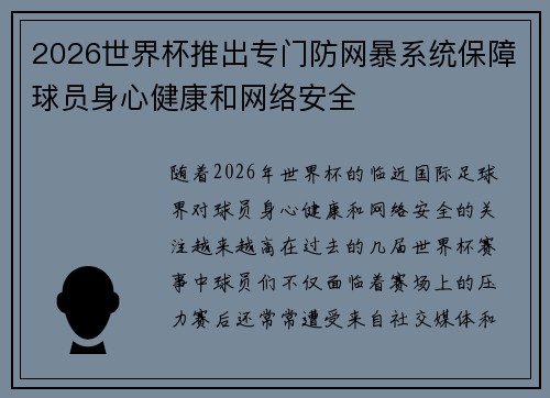 2026世界杯推出专门防网暴系统保障球员身心健康和网络安全