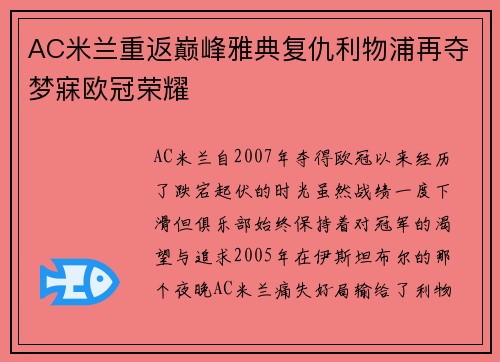 AC米兰重返巅峰雅典复仇利物浦再夺梦寐欧冠荣耀