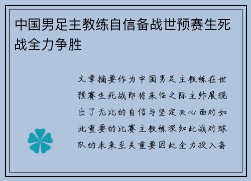 中国男足主教练自信备战世预赛生死战全力争胜