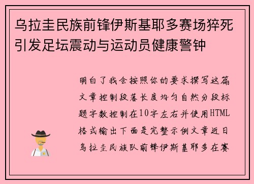 乌拉圭民族前锋伊斯基耶多赛场猝死引发足坛震动与运动员健康警钟