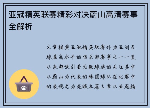 亚冠精英联赛精彩对决蔚山高清赛事全解析