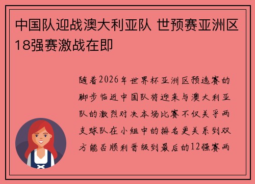 中国队迎战澳大利亚队 世预赛亚洲区18强赛激战在即