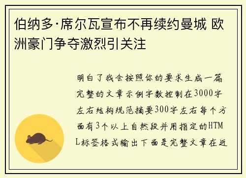 伯纳多·席尔瓦宣布不再续约曼城 欧洲豪门争夺激烈引关注