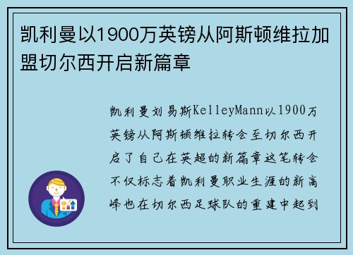 凯利曼以1900万英镑从阿斯顿维拉加盟切尔西开启新篇章
