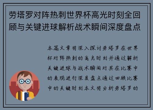劳塔罗对阵热刺世界杯高光时刻全回顾与关键进球解析战术瞬间深度盘点