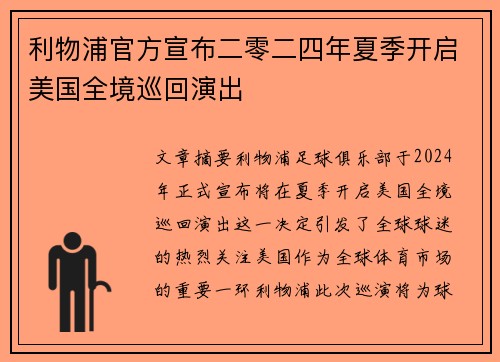 利物浦官方宣布二零二四年夏季开启美国全境巡回演出