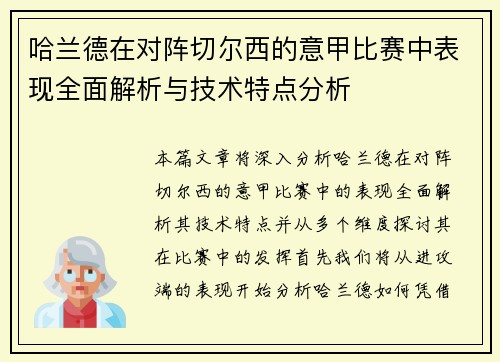 哈兰德在对阵切尔西的意甲比赛中表现全面解析与技术特点分析