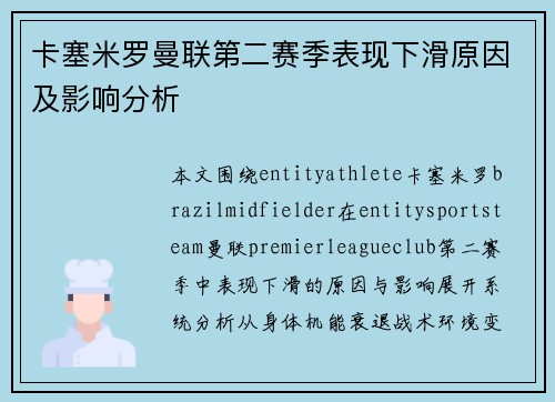 卡塞米罗曼联第二赛季表现下滑原因及影响分析