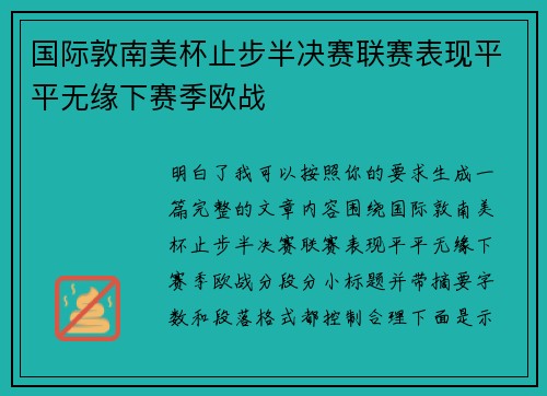 国际敦南美杯止步半决赛联赛表现平平无缘下赛季欧战