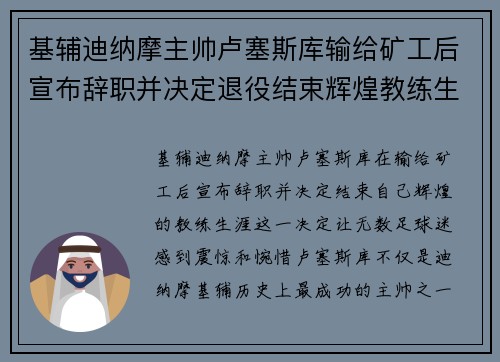 基辅迪纳摩主帅卢塞斯库输给矿工后宣布辞职并决定退役结束辉煌教练生涯