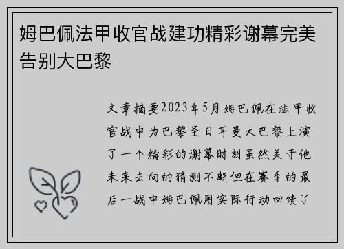 姆巴佩法甲收官战建功精彩谢幕完美告别大巴黎
