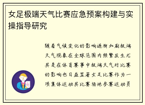 女足极端天气比赛应急预案构建与实操指导研究