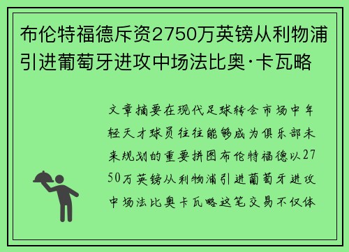 布伦特福德斥资2750万英镑从利物浦引进葡萄牙进攻中场法比奥·卡瓦略