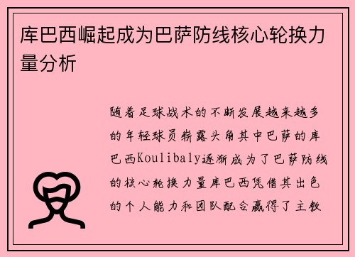 库巴西崛起成为巴萨防线核心轮换力量分析