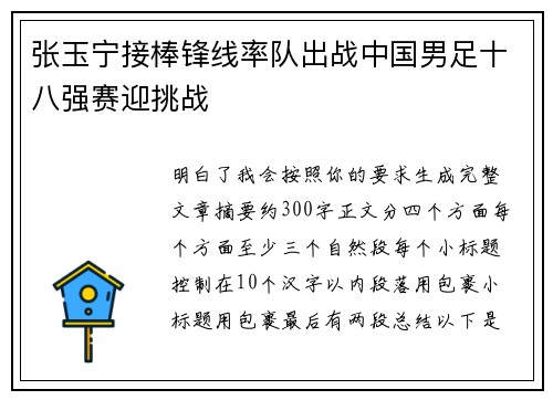 张玉宁接棒锋线率队出战中国男足十八强赛迎挑战