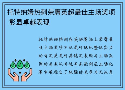 托特纳姆热刺荣膺英超最佳主场奖项 彰显卓越表现