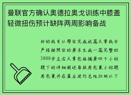 曼联官方确认奥德拉奥戈训练中膝盖轻微扭伤预计缺阵两周影响备战