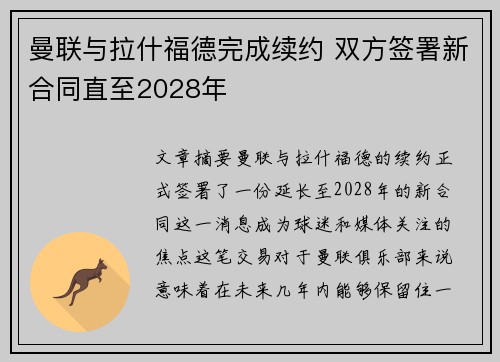 曼联与拉什福德完成续约 双方签署新合同直至2028年