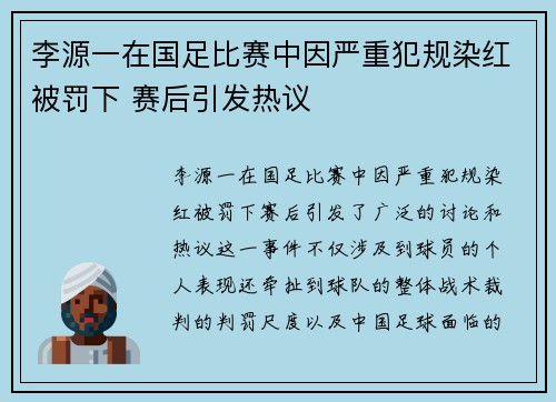 李源一在国足比赛中因严重犯规染红被罚下 赛后引发热议