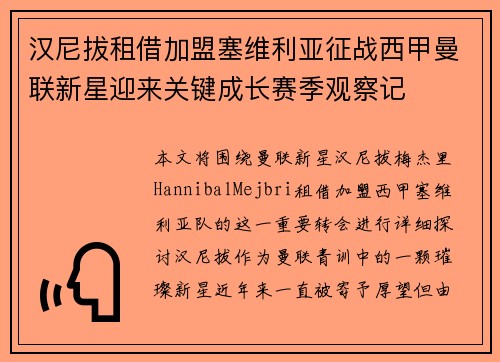 汉尼拔租借加盟塞维利亚征战西甲曼联新星迎来关键成长赛季观察记