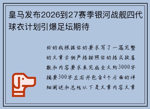 皇马发布2026到27赛季银河战舰四代球衣计划引爆足坛期待
