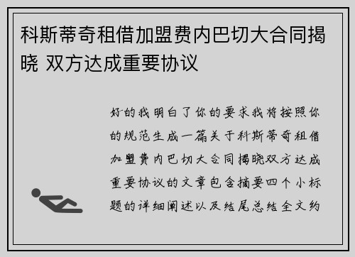 科斯蒂奇租借加盟费内巴切大合同揭晓 双方达成重要协议