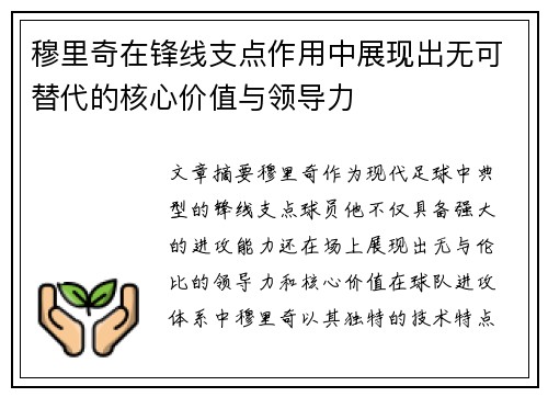 穆里奇在锋线支点作用中展现出无可替代的核心价值与领导力
