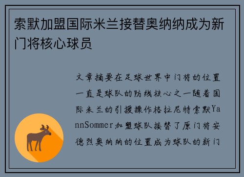 索默加盟国际米兰接替奥纳纳成为新门将核心球员