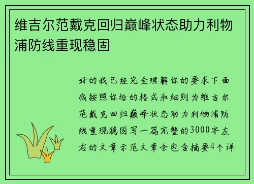 维吉尔范戴克回归巅峰状态助力利物浦防线重现稳固
