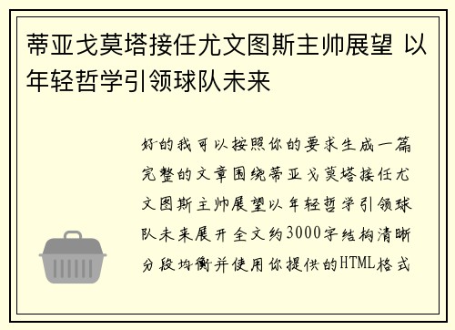 蒂亚戈莫塔接任尤文图斯主帅展望 以年轻哲学引领球队未来
