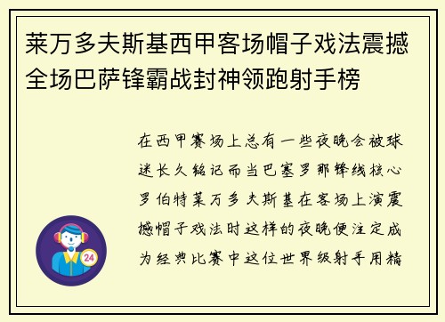 莱万多夫斯基西甲客场帽子戏法震撼全场巴萨锋霸战封神领跑射手榜