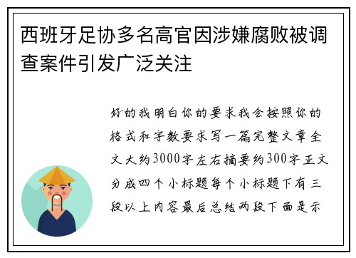西班牙足协多名高官因涉嫌腐败被调查案件引发广泛关注
