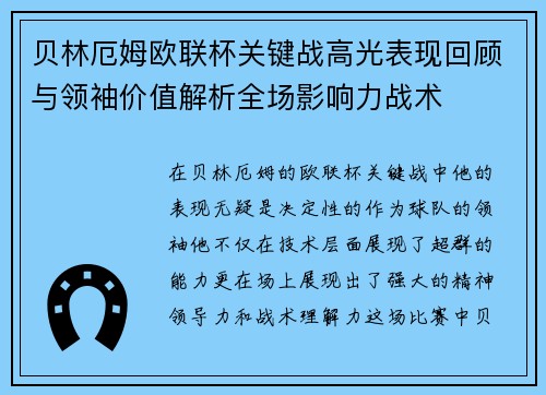 贝林厄姆欧联杯关键战高光表现回顾与领袖价值解析全场影响力战术