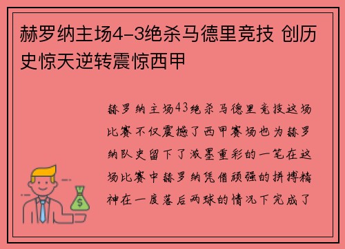 赫罗纳主场4-3绝杀马德里竞技 创历史惊天逆转震惊西甲