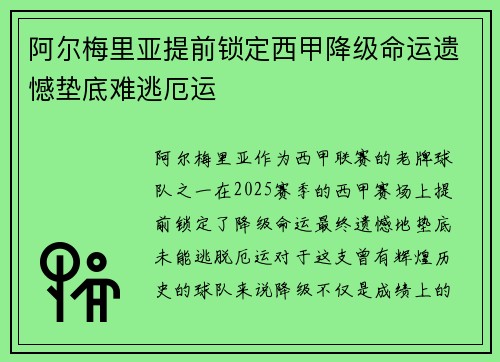 阿尔梅里亚提前锁定西甲降级命运遗憾垫底难逃厄运
