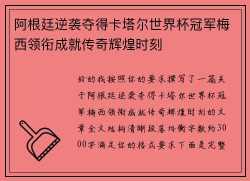 阿根廷逆袭夺得卡塔尔世界杯冠军梅西领衔成就传奇辉煌时刻