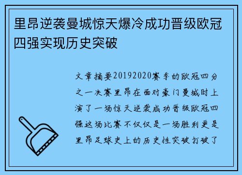 里昂逆袭曼城惊天爆冷成功晋级欧冠四强实现历史突破
