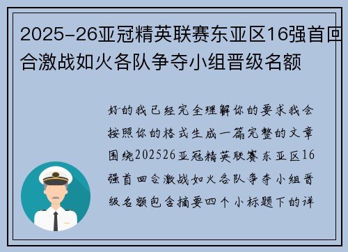 2025-26亚冠精英联赛东亚区16强首回合激战如火各队争夺小组晋级名额