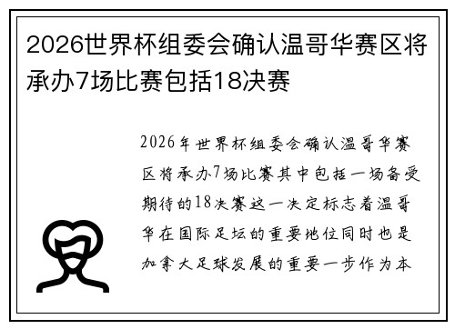 2026世界杯组委会确认温哥华赛区将承办7场比赛包括18决赛