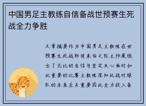 中国男足主教练自信备战世预赛生死战全力争胜