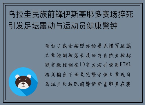 乌拉圭民族前锋伊斯基耶多赛场猝死引发足坛震动与运动员健康警钟