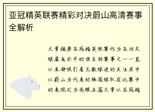 亚冠精英联赛精彩对决蔚山高清赛事全解析