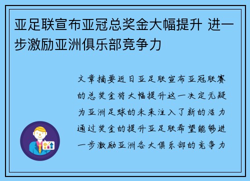 亚足联宣布亚冠总奖金大幅提升 进一步激励亚洲俱乐部竞争力