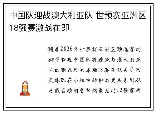 中国队迎战澳大利亚队 世预赛亚洲区18强赛激战在即