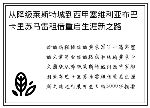 从降级莱斯特城到西甲塞维利亚布巴卡里苏马雷租借重启生涯新之路