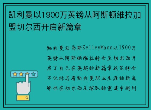 凯利曼以1900万英镑从阿斯顿维拉加盟切尔西开启新篇章