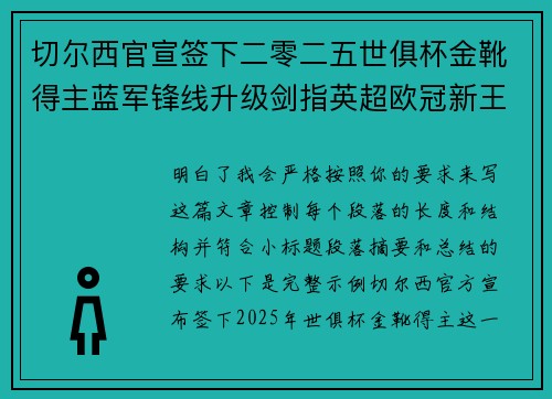 切尔西官宣签下二零二五世俱杯金靴得主蓝军锋线升级剑指英超欧冠新王朝