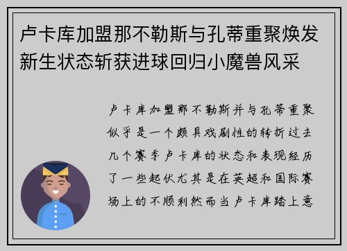卢卡库加盟那不勒斯与孔蒂重聚焕发新生状态斩获进球回归小魔兽风采